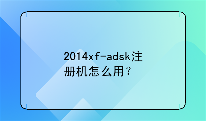 2014xf-adsk注冊機(jī)怎么用？