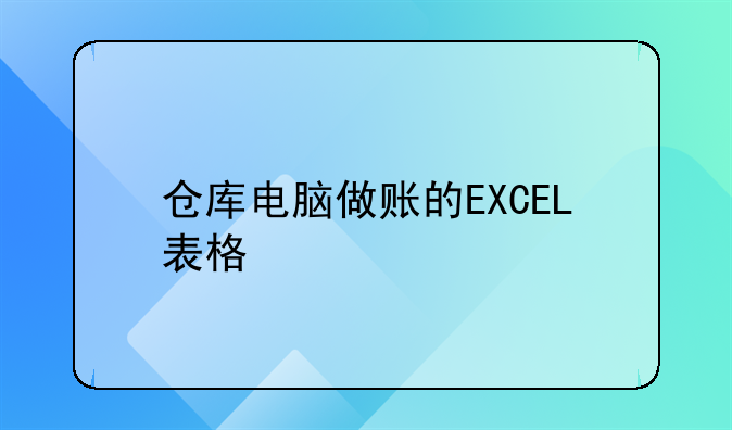 倉庫電腦做賬的EXCEL表格