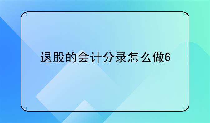 退股的會(huì)計(jì)分錄怎么做??