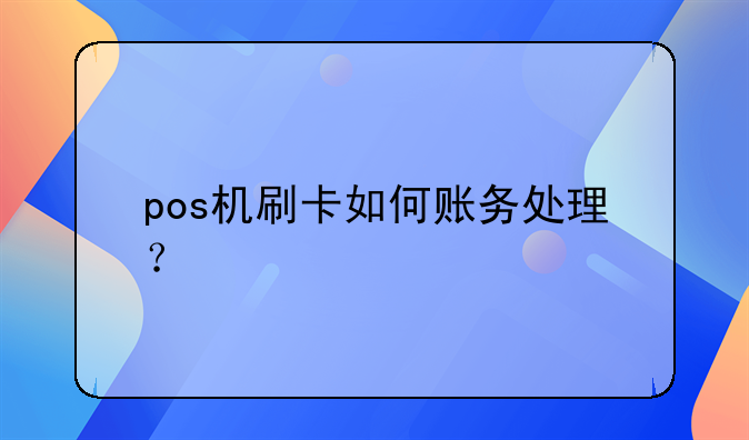 pos機(jī)刷卡如何賬務(wù)處理？