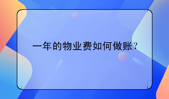 一年的物業(yè)費如何做賬？