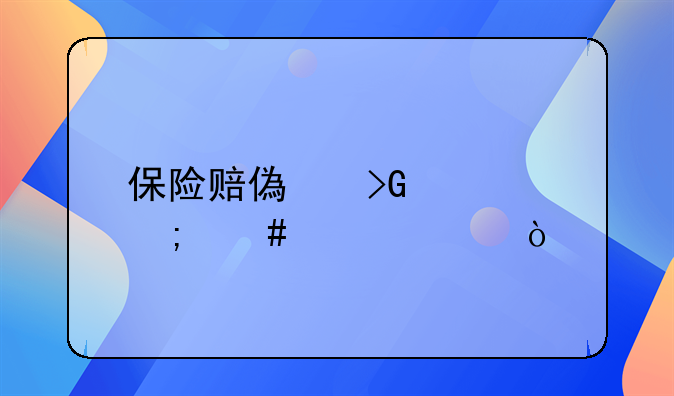 保險賠償發(fā)票怎么入賬？