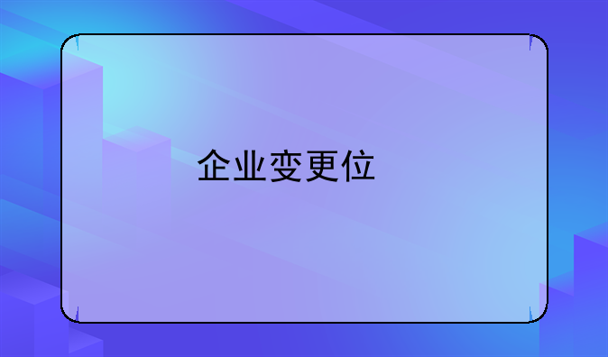 企業(yè)變更住所要備案嗎？