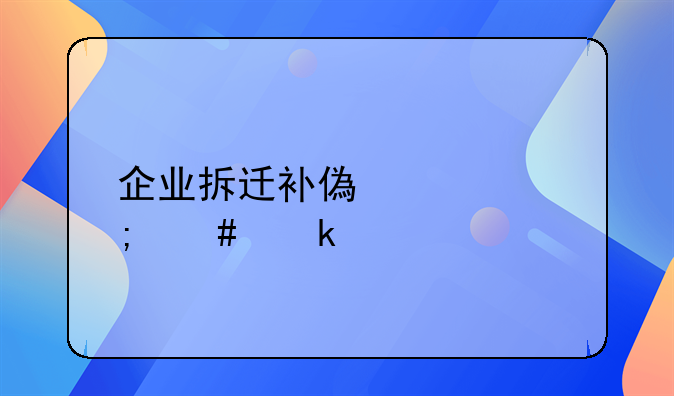 企業(yè)拆遷補(bǔ)償款怎么做賬