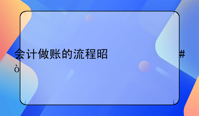 建材會計如何做賬！會計做賬的流程是什么？