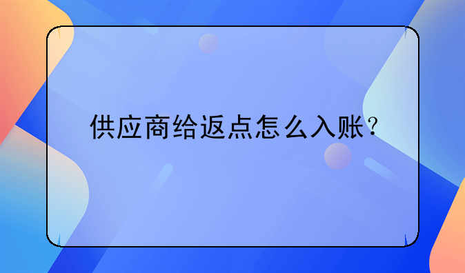 供應(yīng)商給返點(diǎn)怎么入賬？