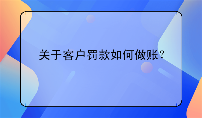 關(guān)于客戶罰款如何做賬？