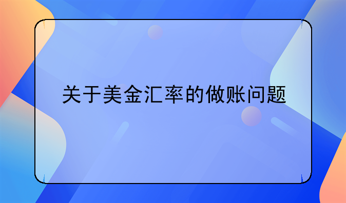 關(guān)于美金匯率的做賬問題