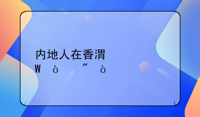 內(nèi)地人在香港如何開戶？