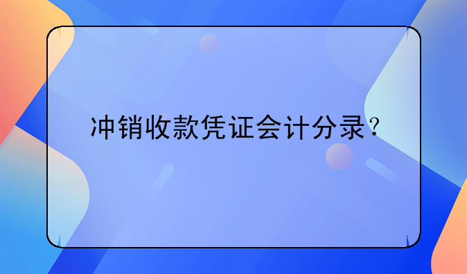 沖銷收款憑證會(huì)計(jì)分錄？