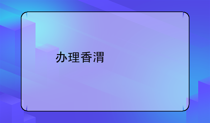 辦理香港車牌有什么條件