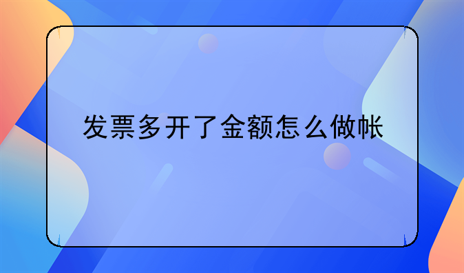 發(fā)票多開(kāi)了金額怎么做帳