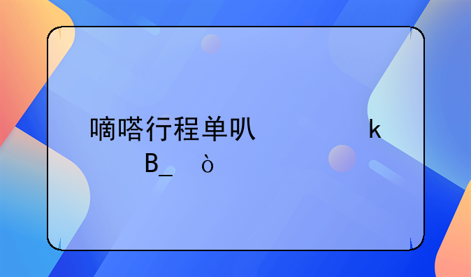 嘀嗒行程單可以做賬嗎？