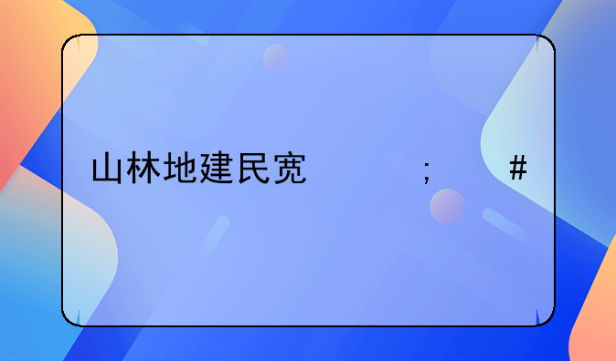 山林地建民宿怎么審批？