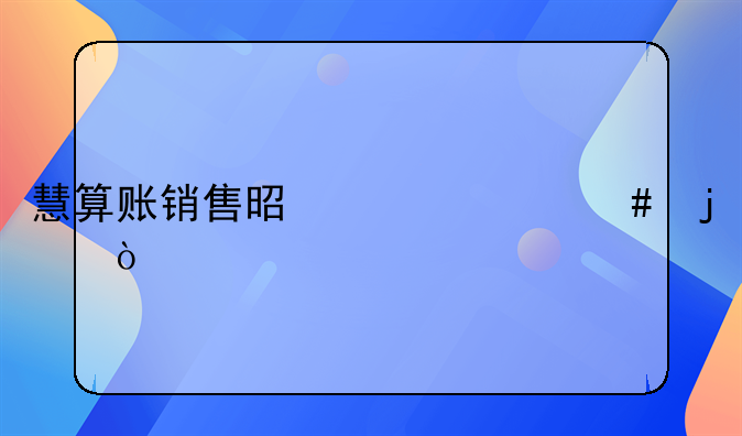 慧算賬銷(xiāo)售是干什么的？