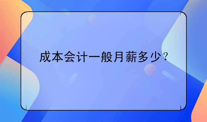 成本會計一般月薪多少？