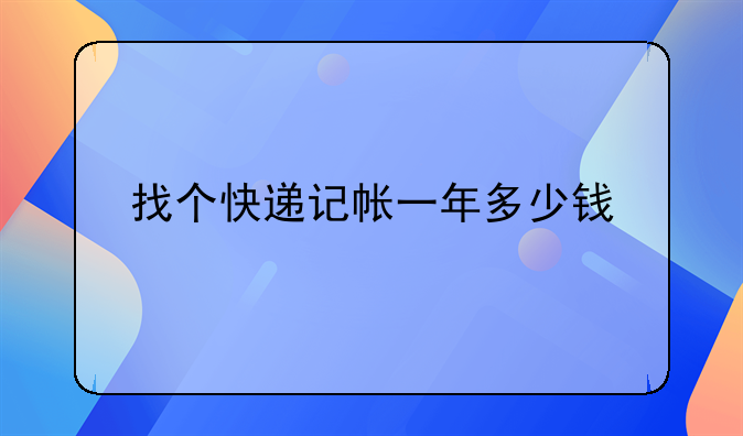 找個快遞記帳一年多少錢