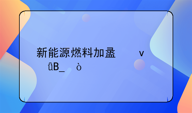 新能源燃料加盟靠譜嗎？