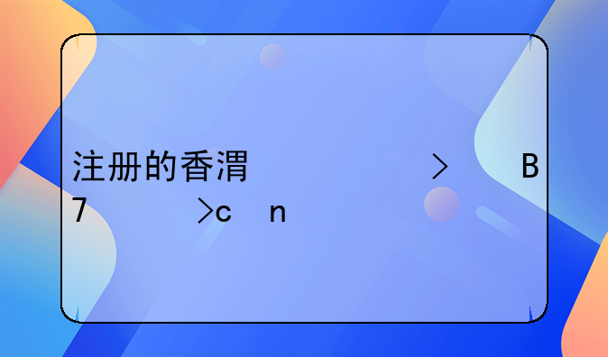 注冊的香港公司名稱變更