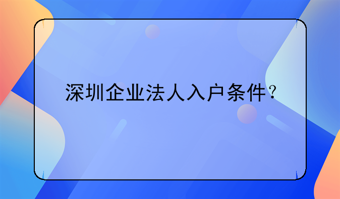 深圳企業(yè)法人入戶條件？