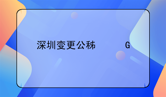 深圳變更公積金托收時間