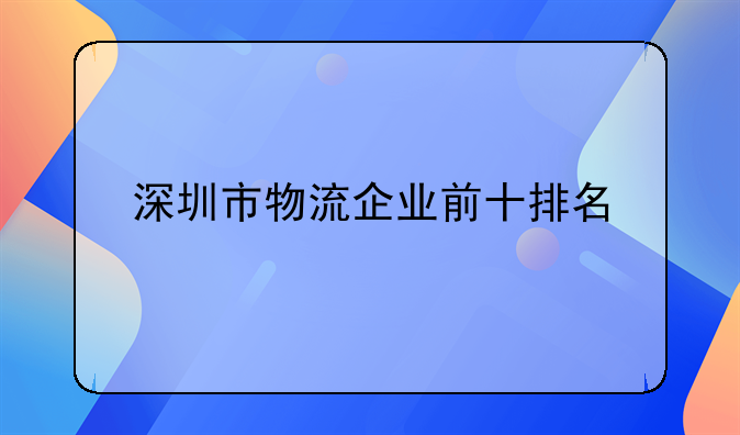 深圳市物流企業(yè)前十排名