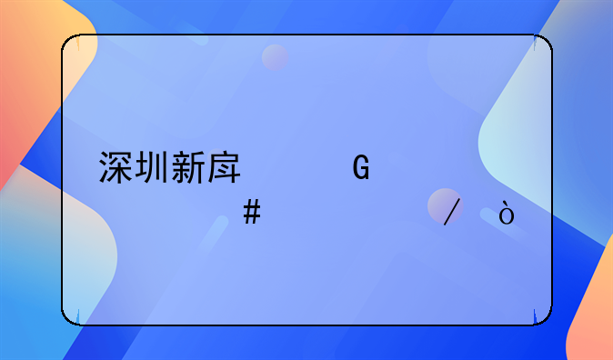 深圳新房網(wǎng)簽備案流程？