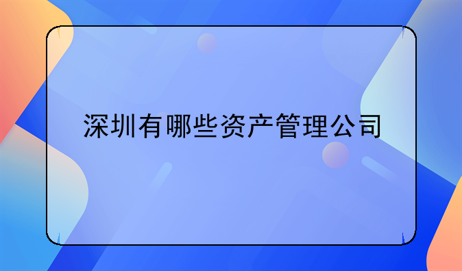 深圳有哪些資產(chǎn)管理公司