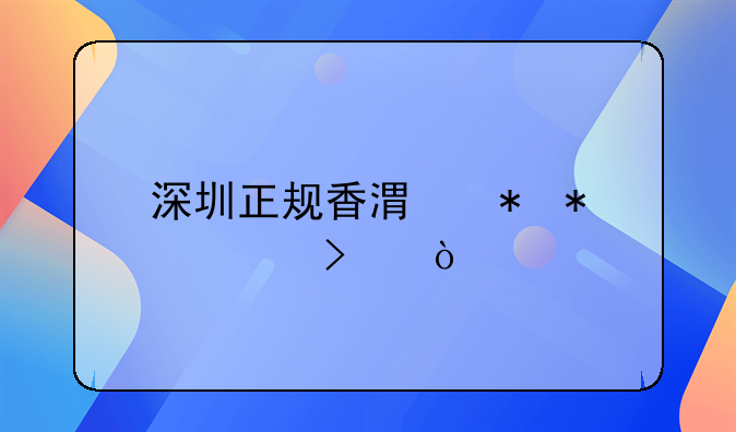 深圳正規(guī)香港勞務(wù)公司？