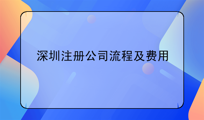 深圳注冊公司流程及費用