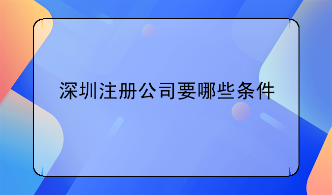 深圳注冊(cè)公司要哪些條件