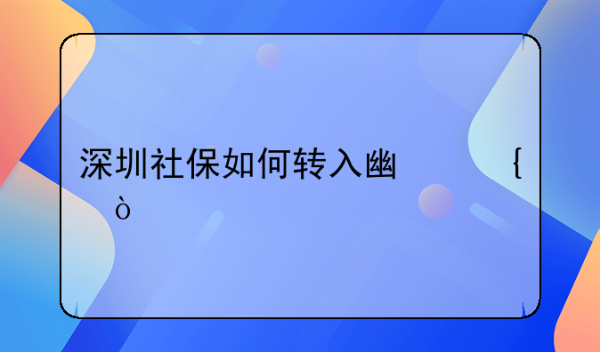 深圳社保如何轉(zhuǎn)入廣州？