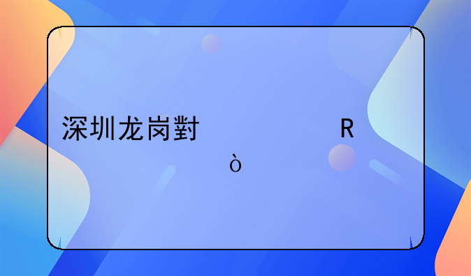 深圳龍崗小一申請步驟？