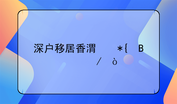 深戶(hù)移居香港辦理流程？