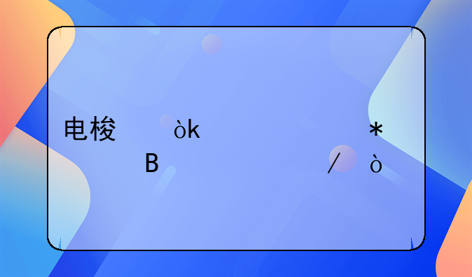 電梯會計賬務處理流程？