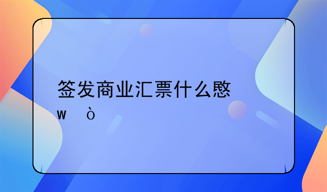 簽發(fā)商業(yè)匯票什么意思？