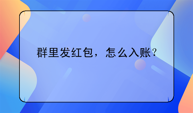 群里發(fā)紅包，怎么入賬？