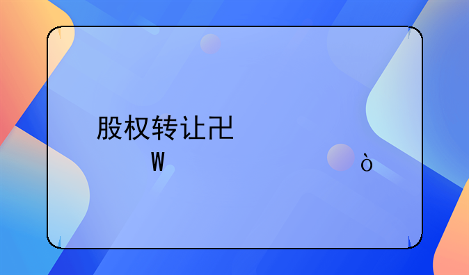 股權(quán)轉(zhuǎn)讓協(xié)議如何公證？