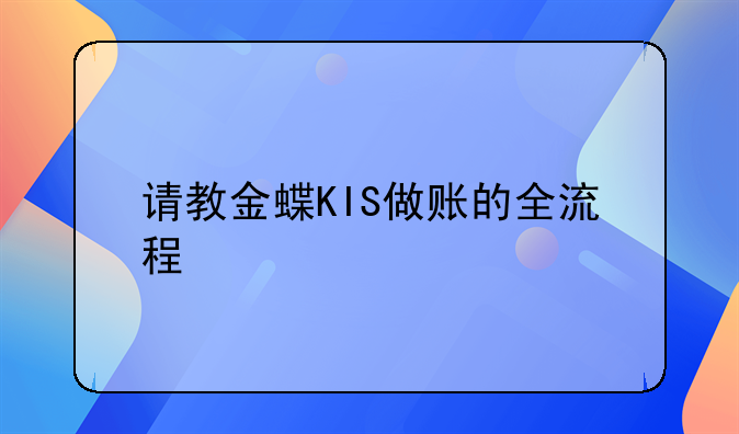 請教金蝶KIS做賬的全流程