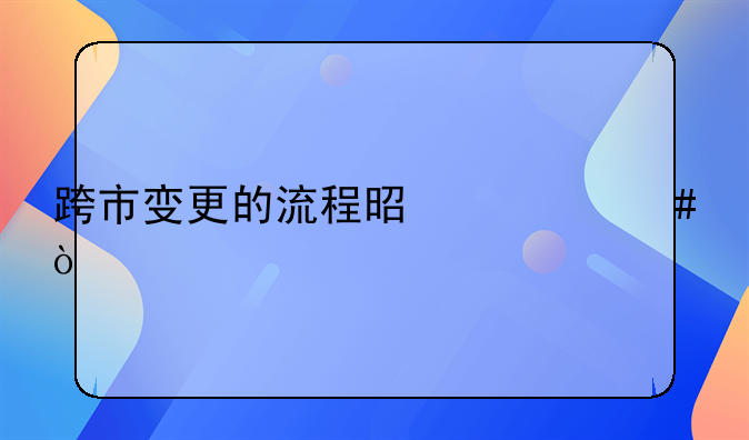 跨市變更的流程是什么？