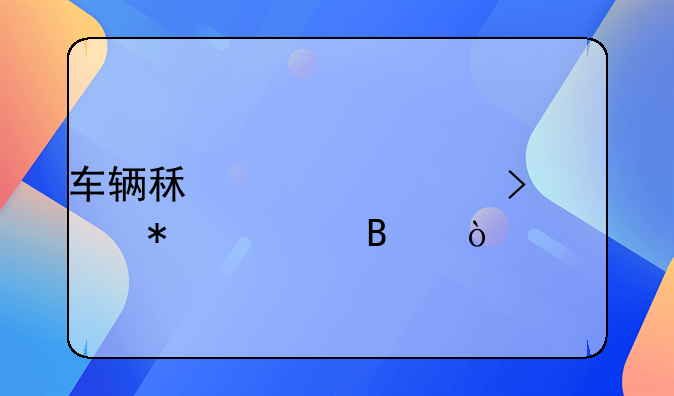 車(chē)輛租賃公司賬務(wù)處理？