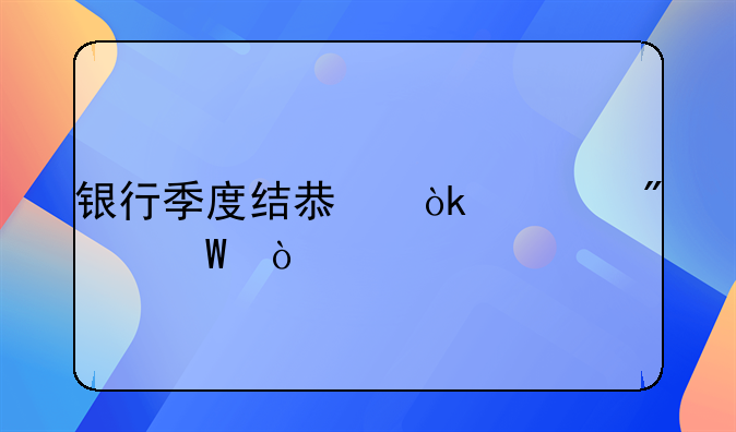 銀行季度結(jié)息會計(jì)分錄？