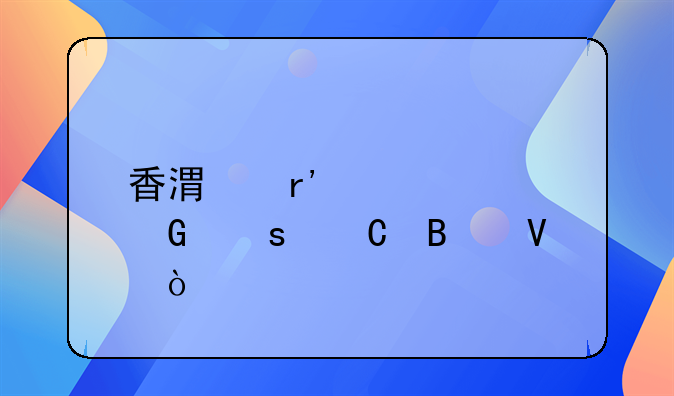 香港有幾家網(wǎng)絡(luò)運(yùn)營(yíng)商？