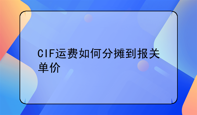 CIF運費如何分?jǐn)偟綀箨P(guān)單價