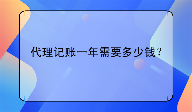 代理記賬一年需要多少錢？