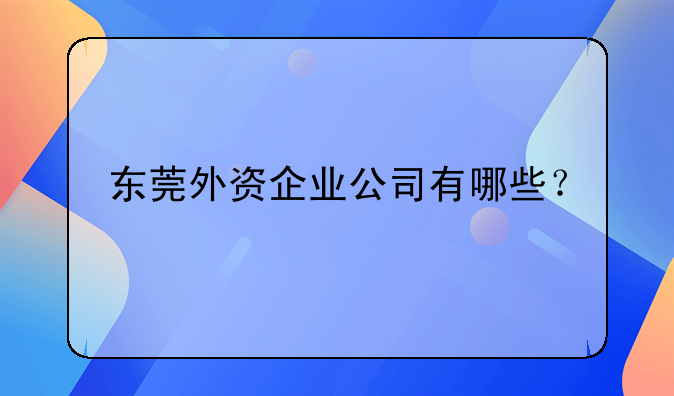 東莞外資企業(yè)公司有哪些？