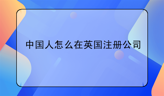 中國人怎么在英國注冊公司