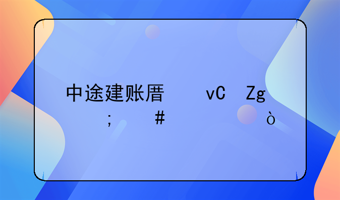 中途建賬原材料怎么記賬？