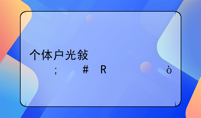 個體戶光敏公章怎么銷毀？