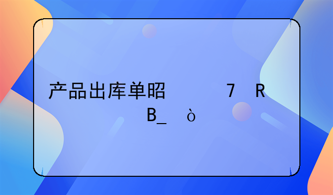 產(chǎn)品出庫(kù)單是不用入賬嗎？